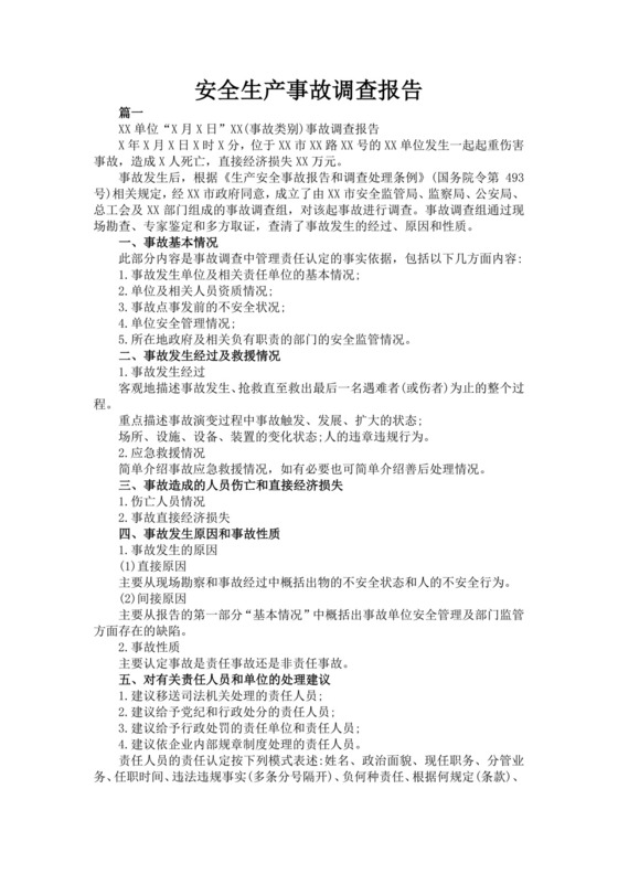 安全生产事故调查报告安全事故调查报告