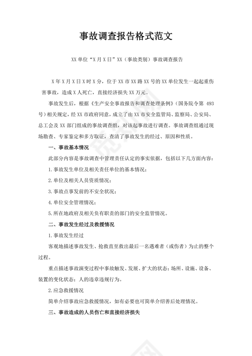 事故调查报告格式范文安全事故调查报告