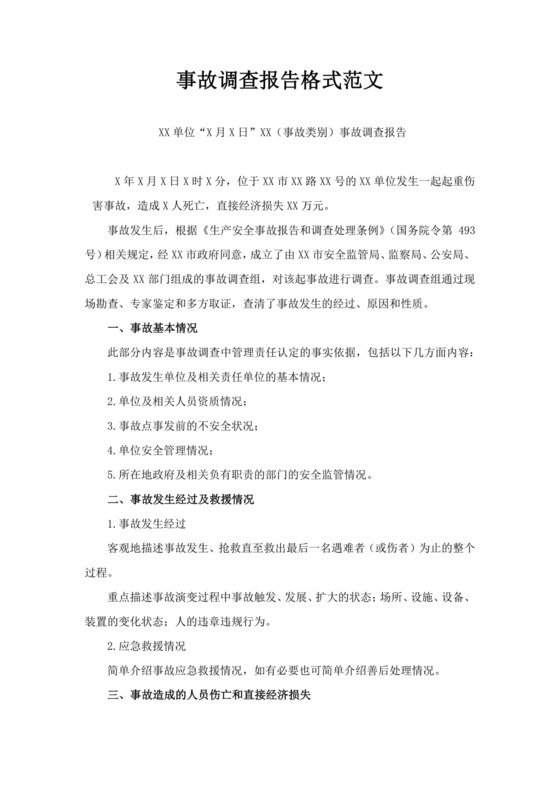 事故调查报告格式范文安全事故调查报告