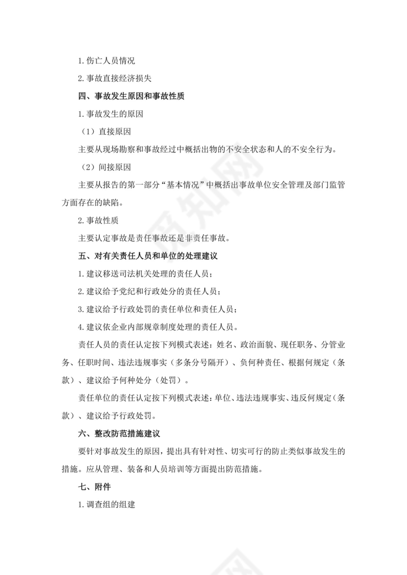 事故调查报告格式范文安全事故调查报告