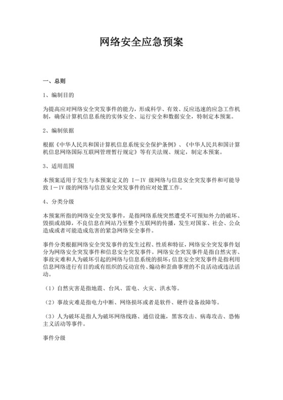 白色简约公共互联网网络安全突发事件应急预案网络安全应急预案