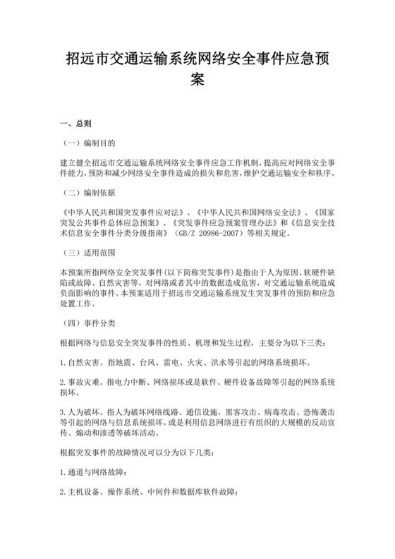 白色简约招远市交通运输系统网络安全事件应急预案网络安全应急预案
