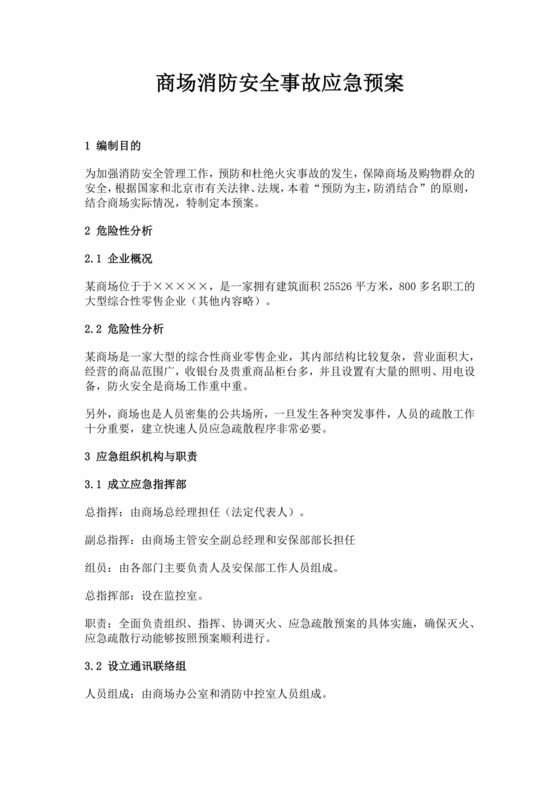 白色简约商场消防安全事故应急预案消防应急预案