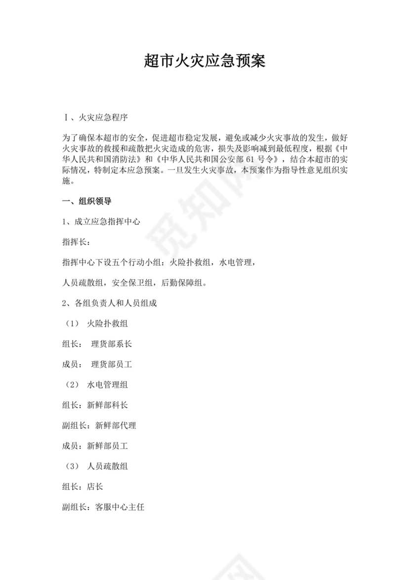 白色简约超市火灾应急预案消防应急预案