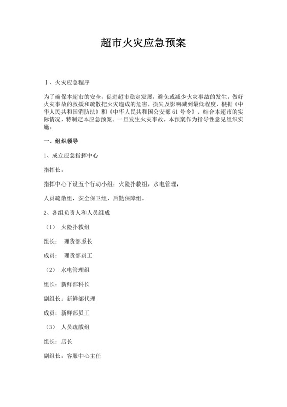 白色简约超市火灾应急预案消防应急预案