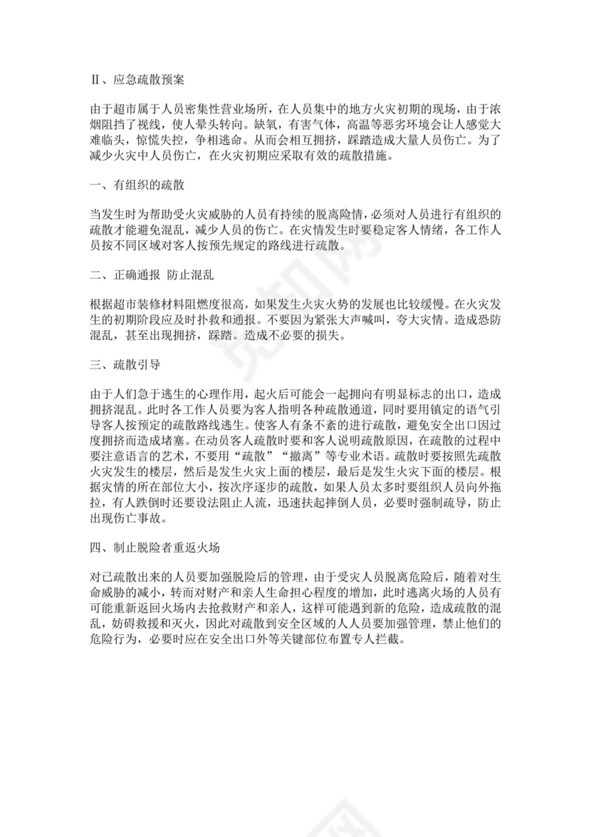 白色简约超市火灾应急预案消防应急预案