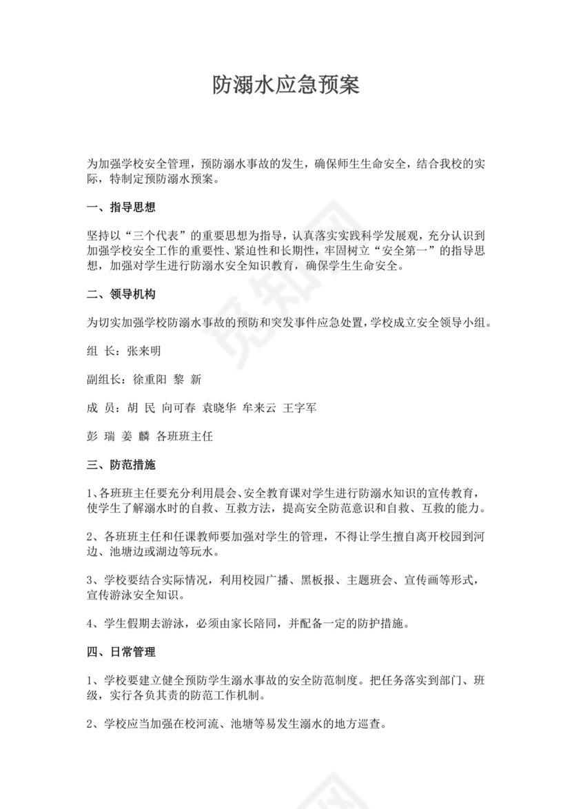 白色简约学校消防安全应急预案消防应急预案