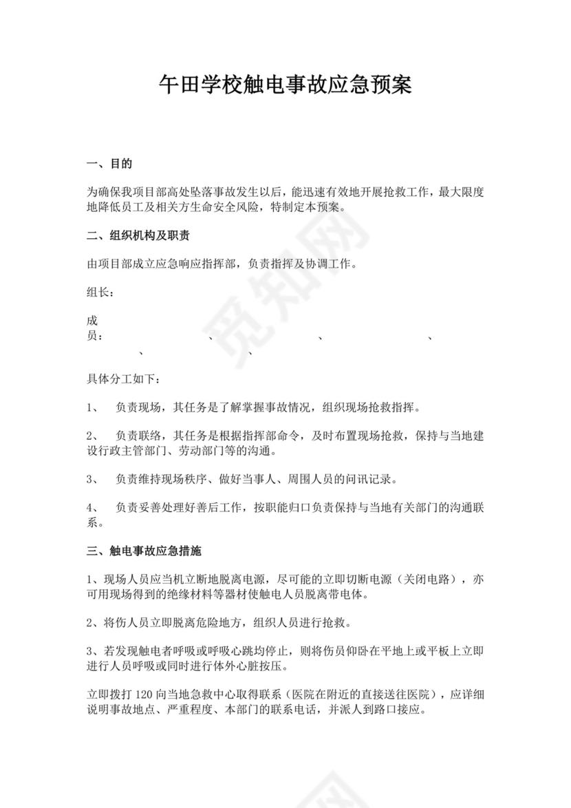 白色简约学校消防安全应急预案消防应急预案