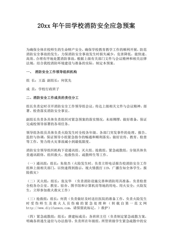 白色简约学校消防安全应急预案消防应急预案