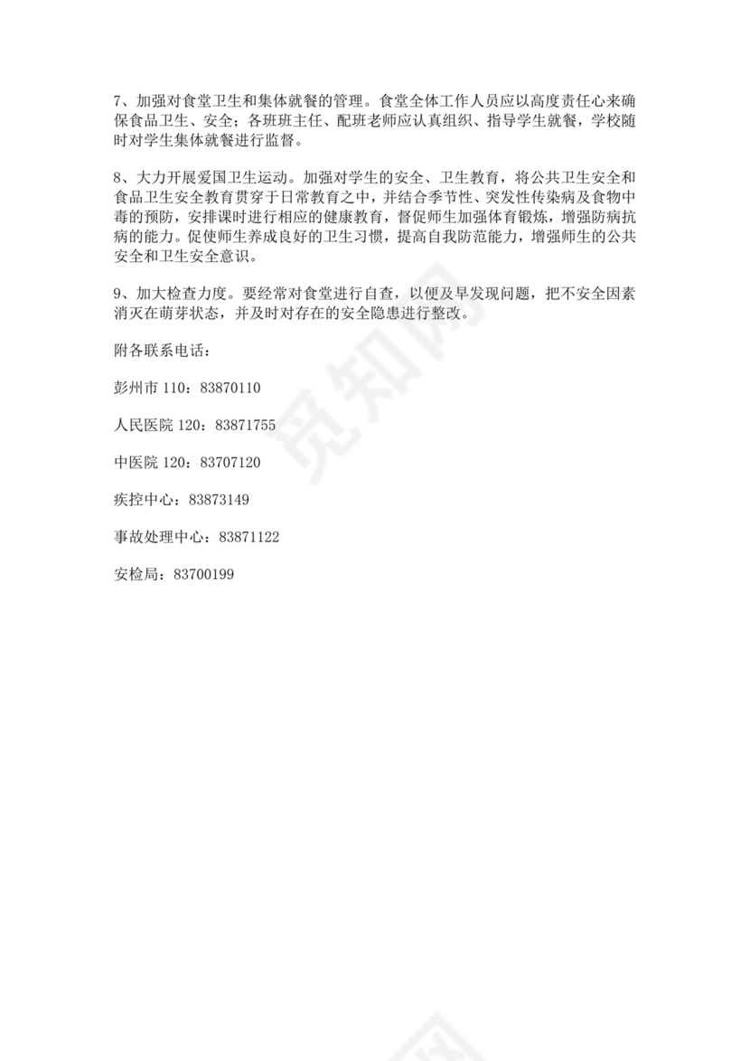 白色简约学校消防安全应急预案消防应急预案