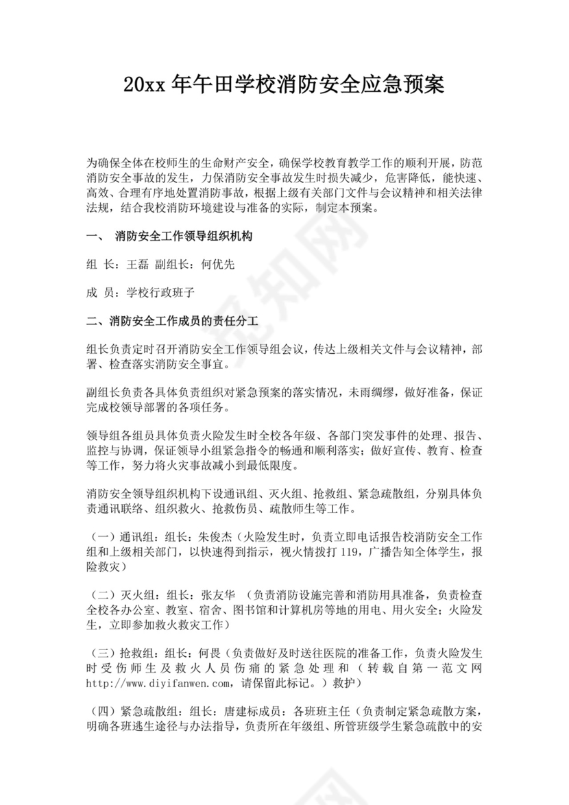 白色简约学校消防安全应急预案消防应急预案