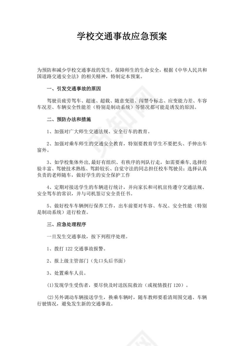 白色简约学校消防安全应急预案消防应急预案