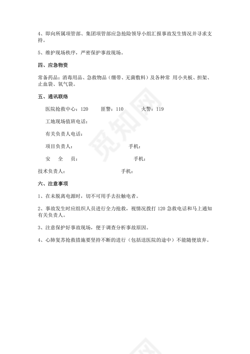 白色简约学校消防安全应急预案消防应急预案