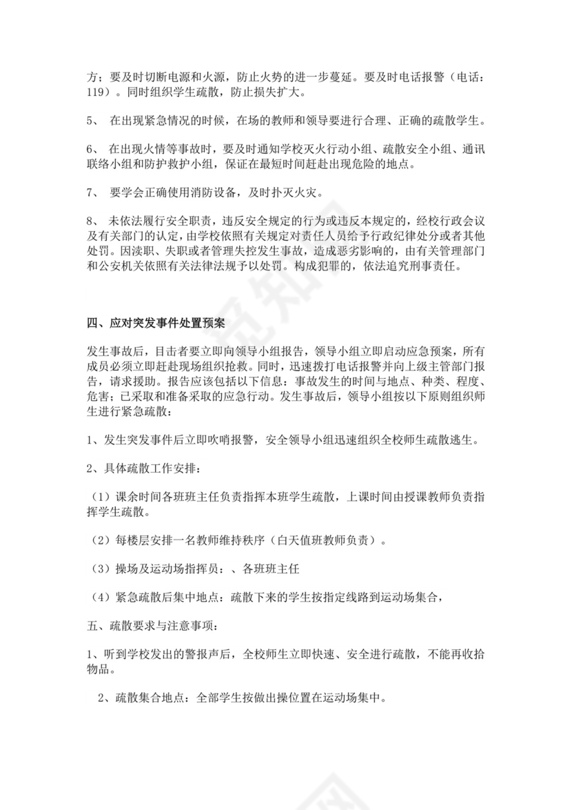 白色简约学校消防安全应急预案消防应急预案