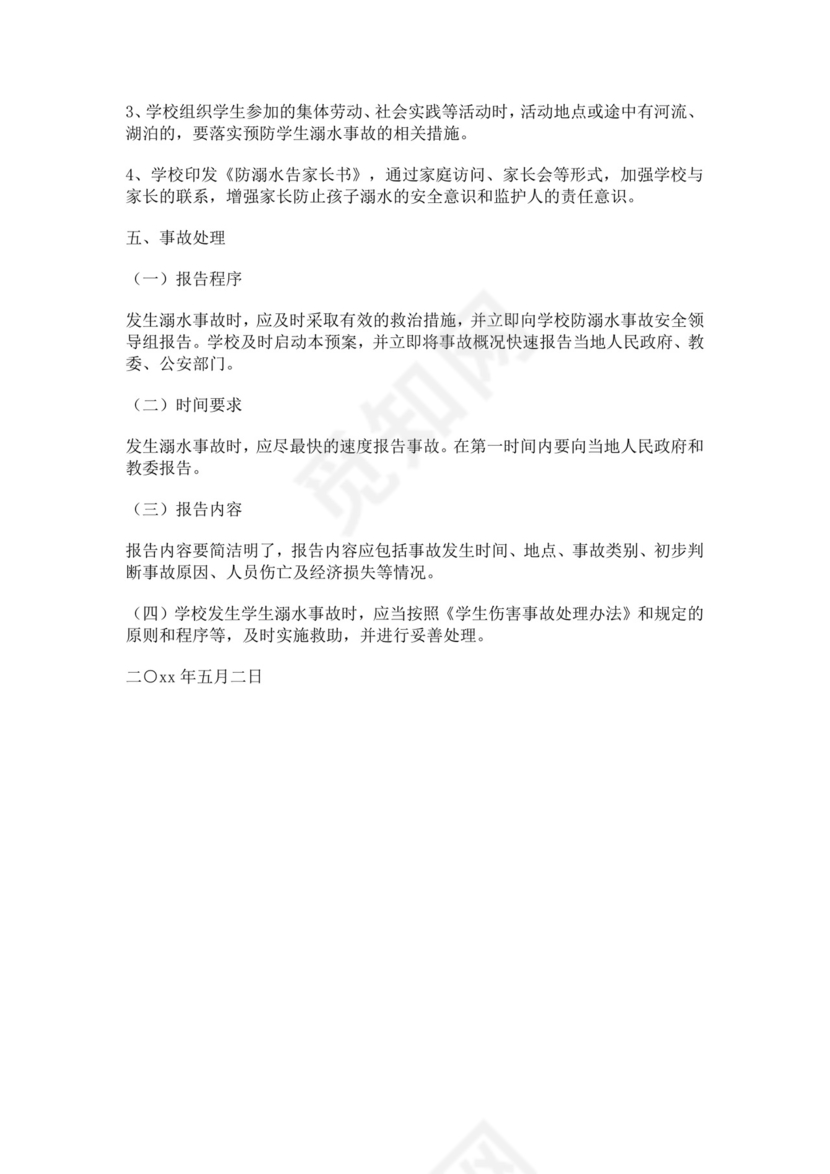 白色简约学校消防安全应急预案消防应急预案