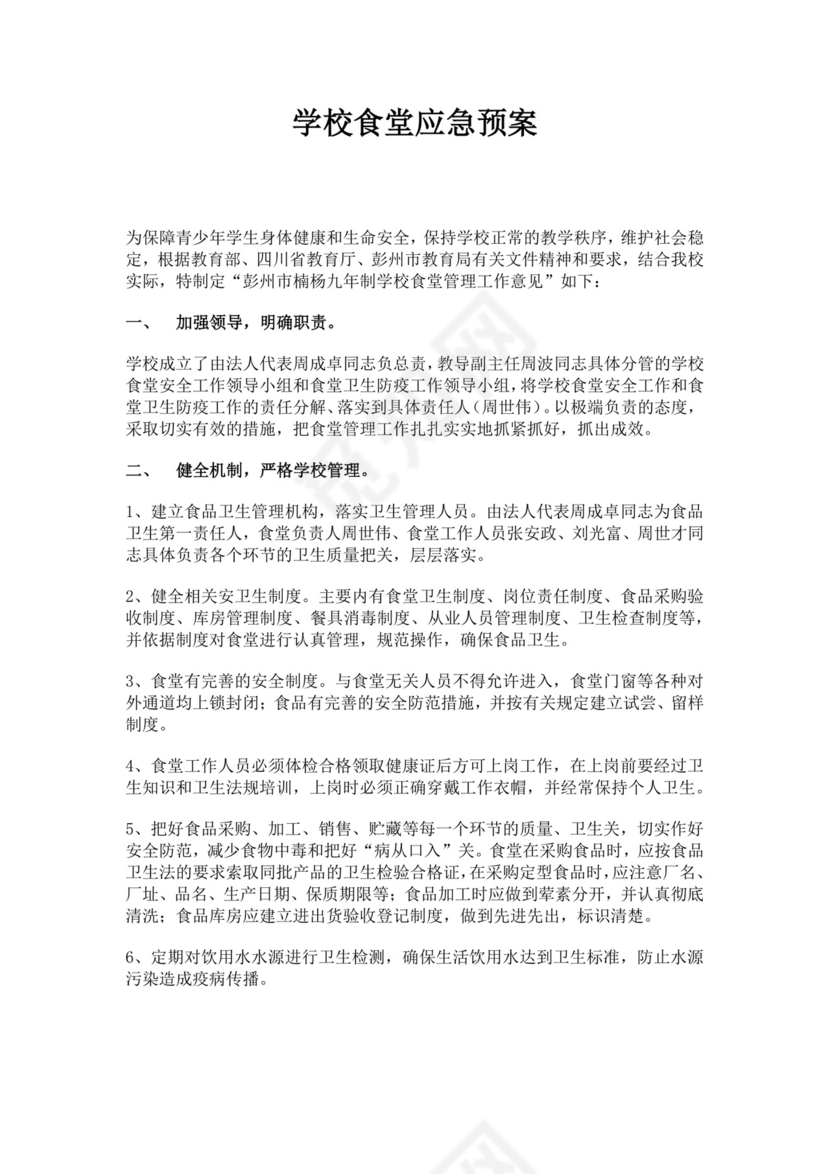 白色简约学校消防安全应急预案消防应急预案