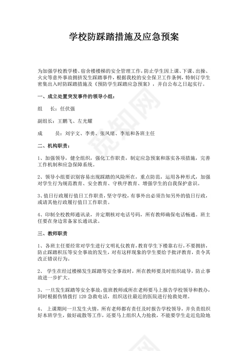 白色简约学校消防安全应急预案消防应急预案