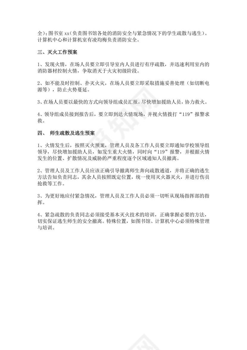 白色简约学校消防安全应急预案消防应急预案