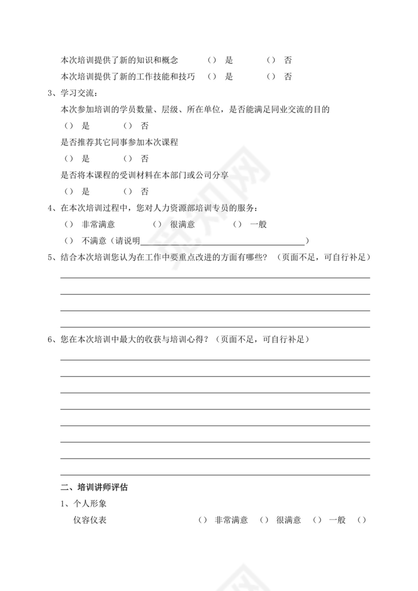 公司员工培训满意度调查问卷