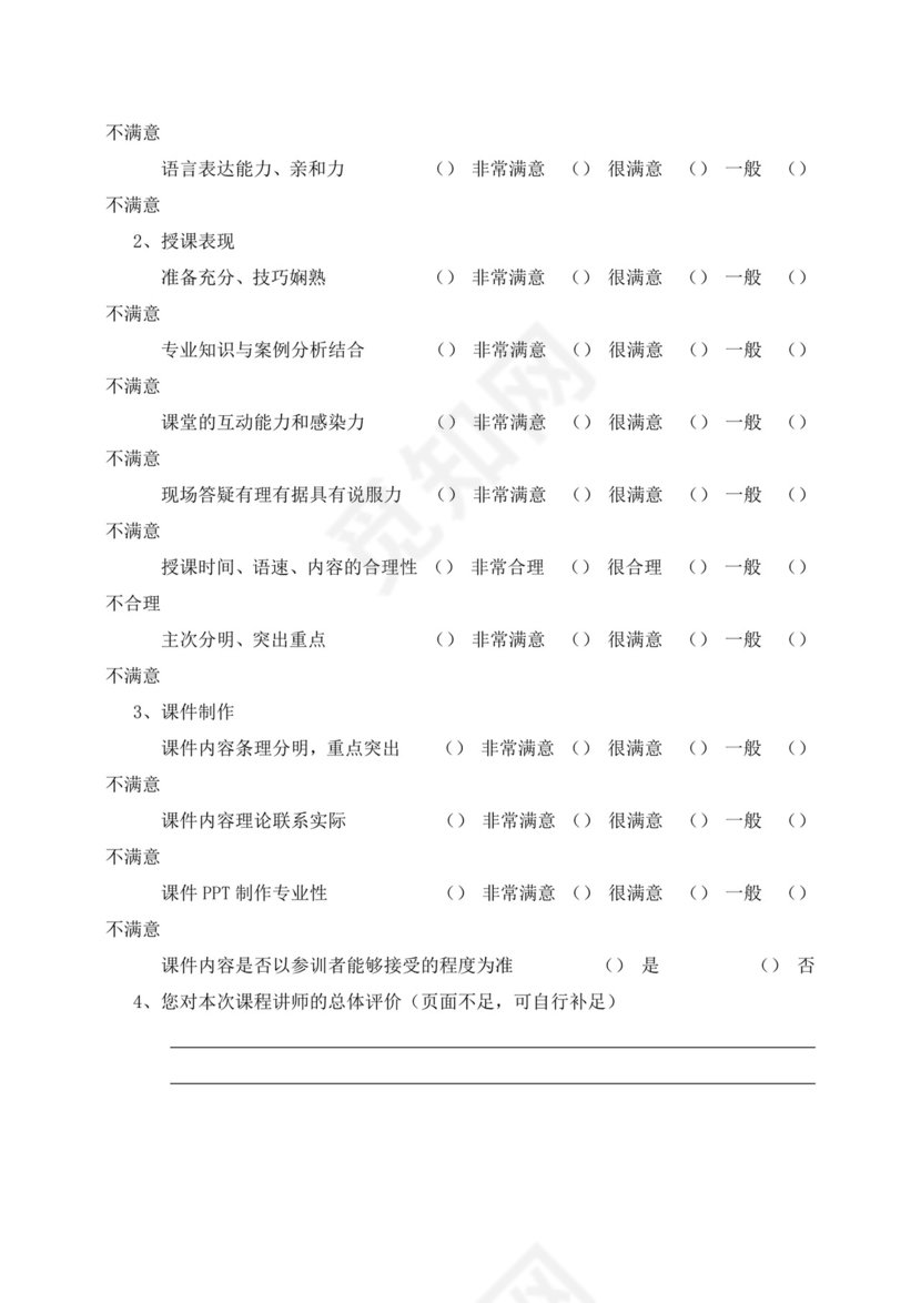 公司员工培训满意度调查问卷