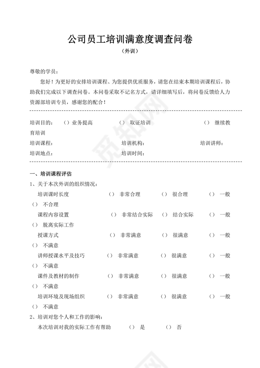 公司员工培训满意度调查问卷
