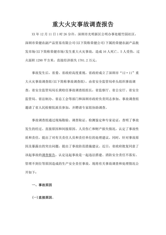 重大火灾事故调查报告