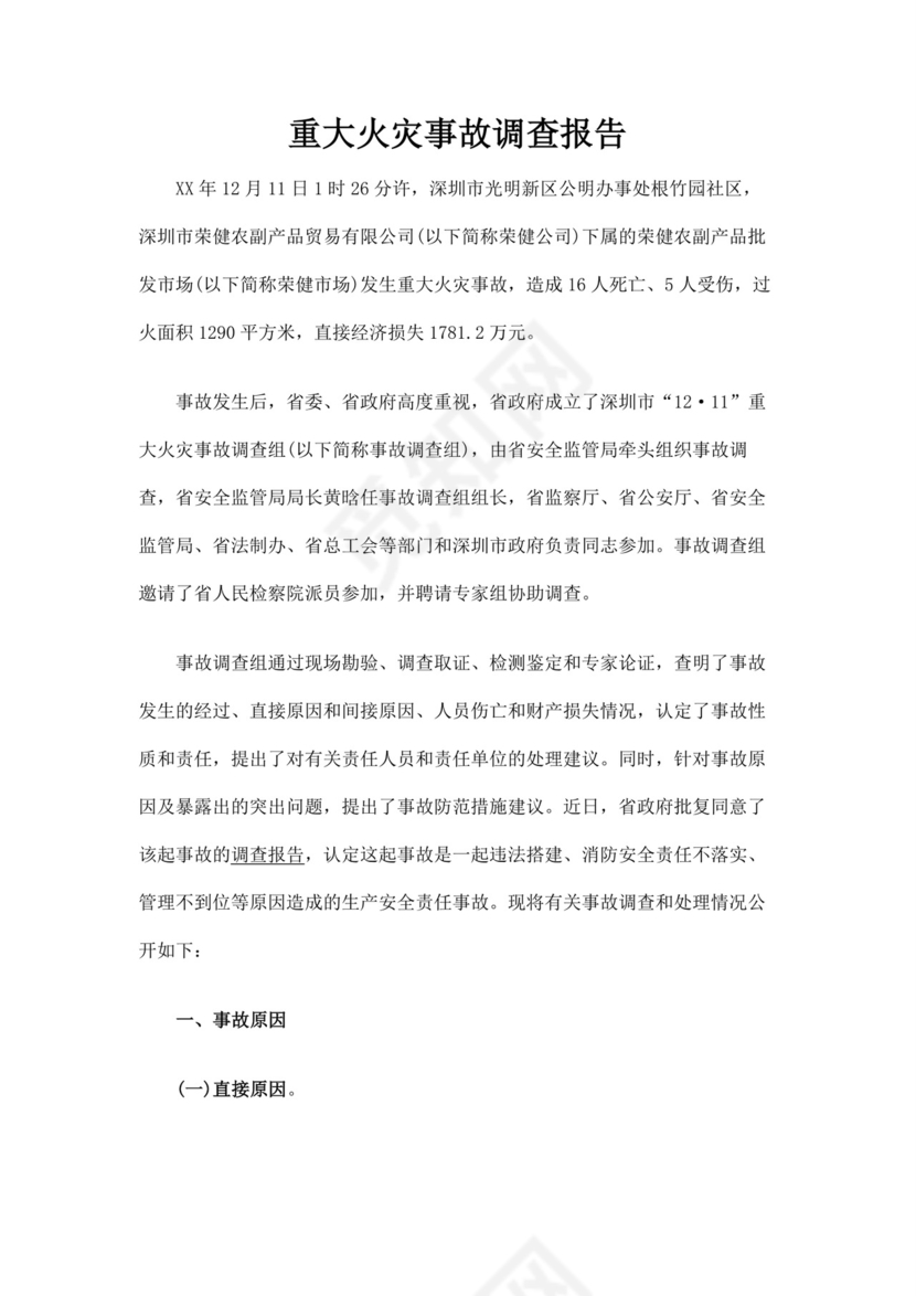 重大火灾事故调查报告