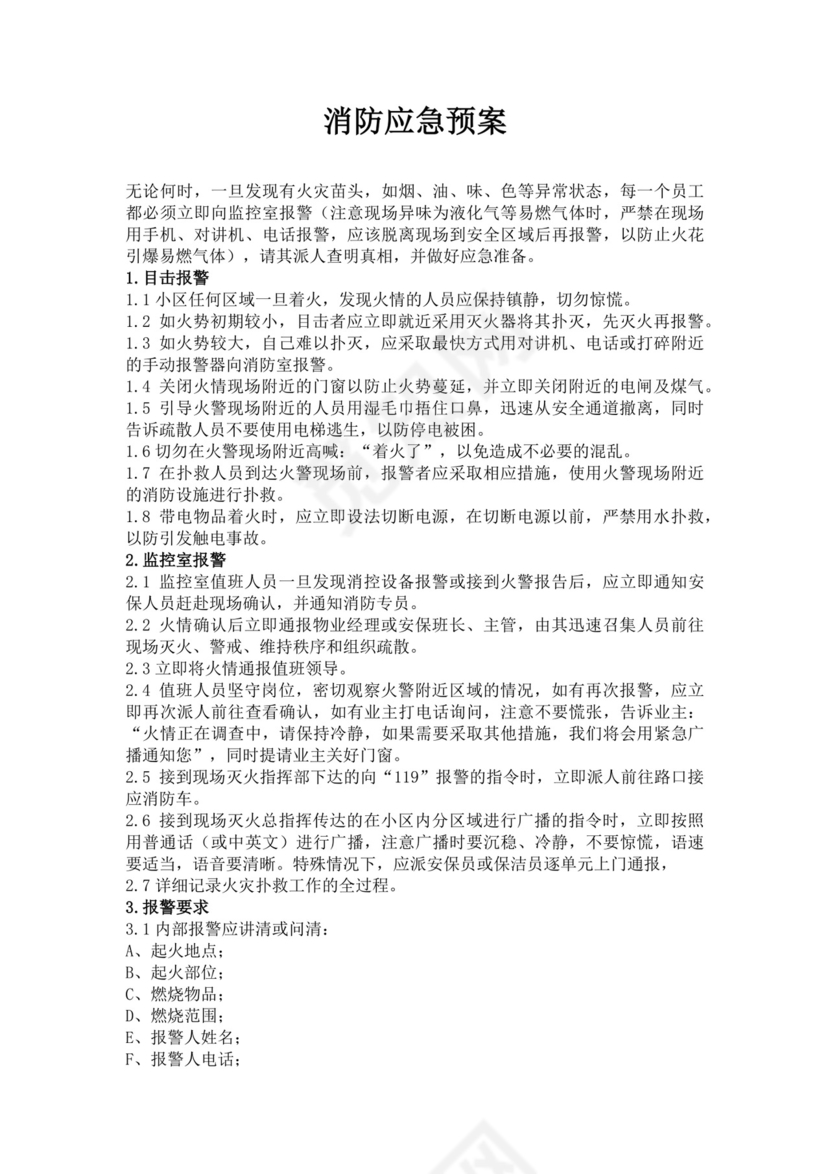 白色简约消防应急预案