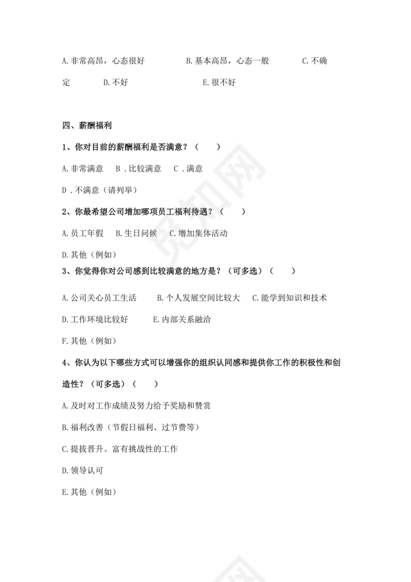 公司员工满意度调查问卷