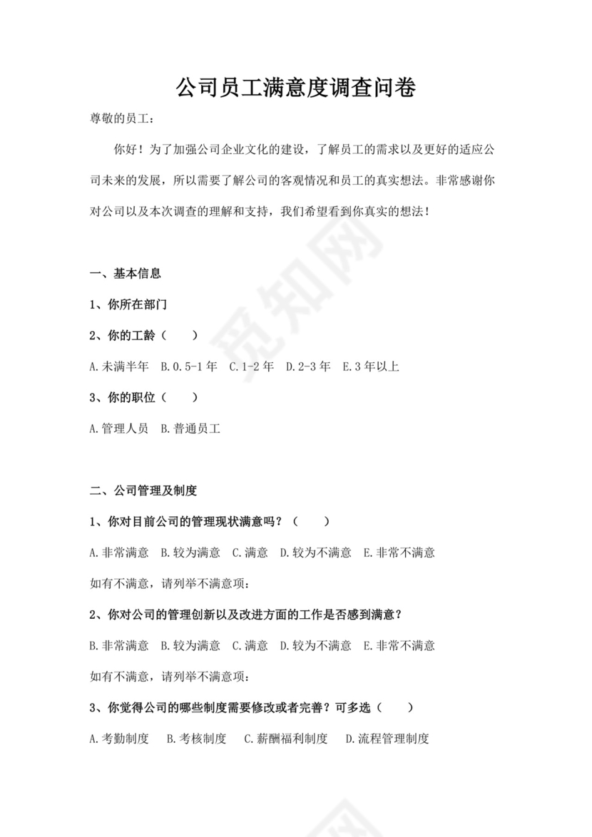 公司员工满意度调查问卷