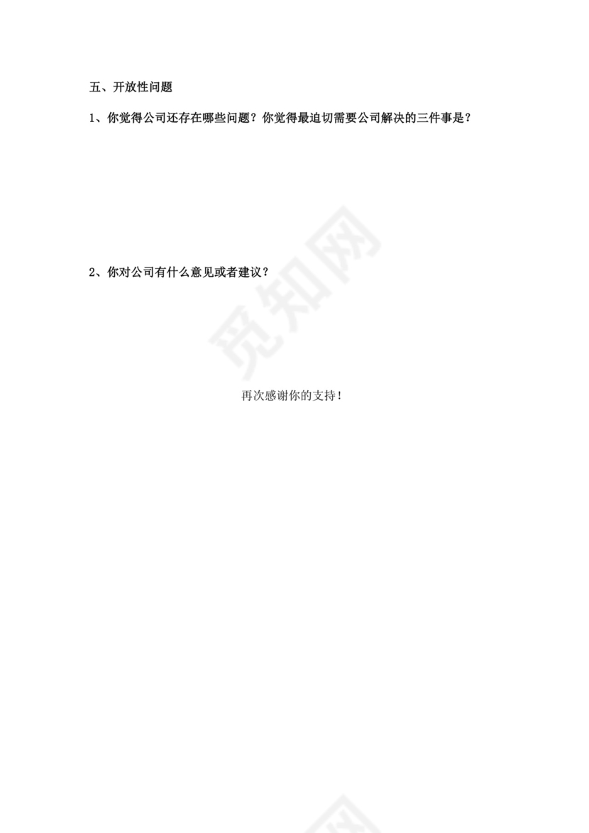 公司员工满意度调查问卷