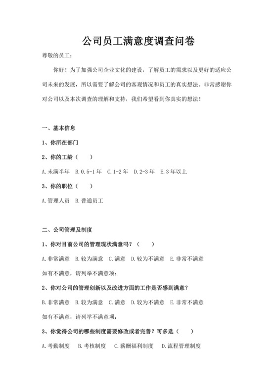 公司员工满意度调查问卷