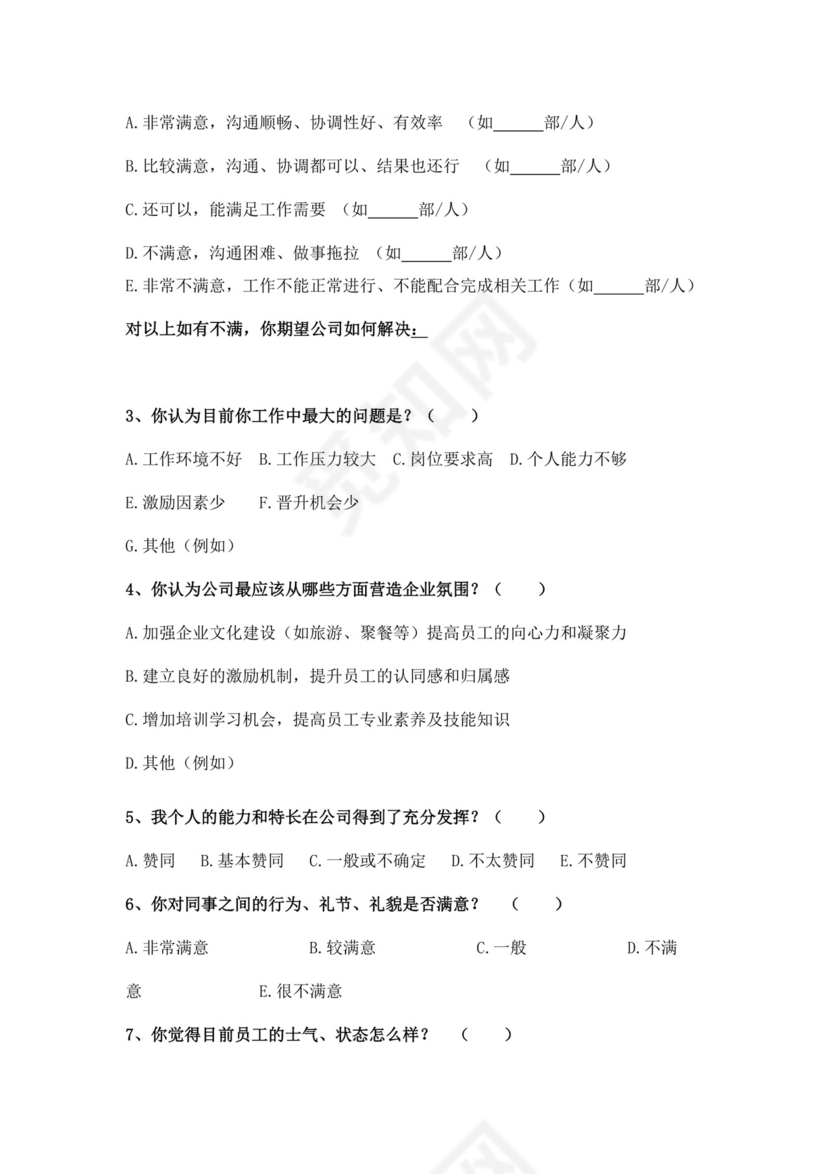 公司员工满意度调查问卷