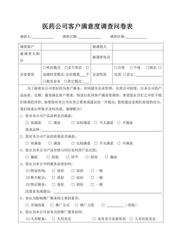 医药公司客户满意度调查问卷表