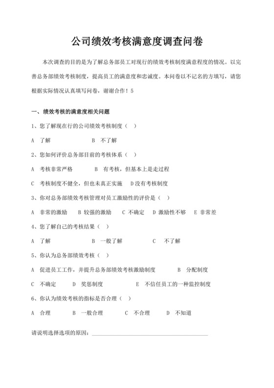 公司绩效考核满意度调查问卷