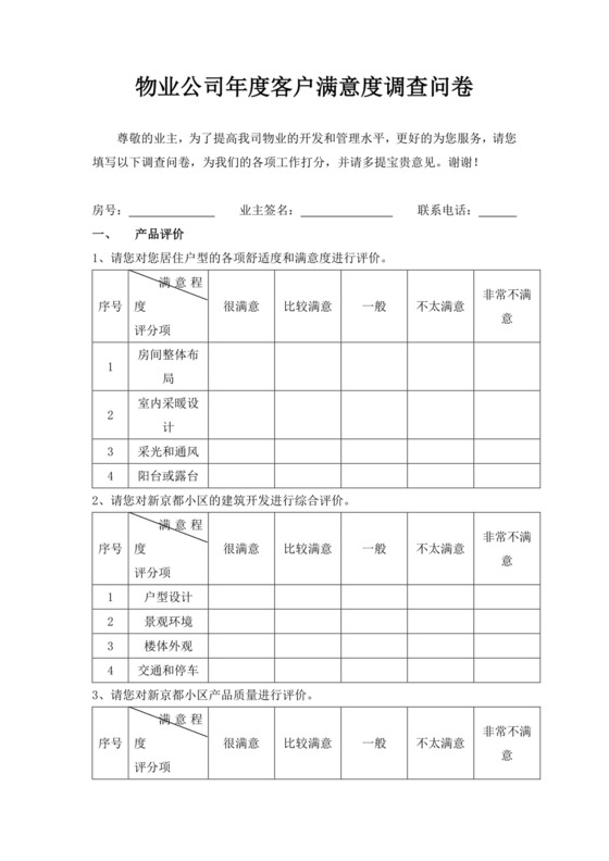物业公司年度客户满意度调查问卷