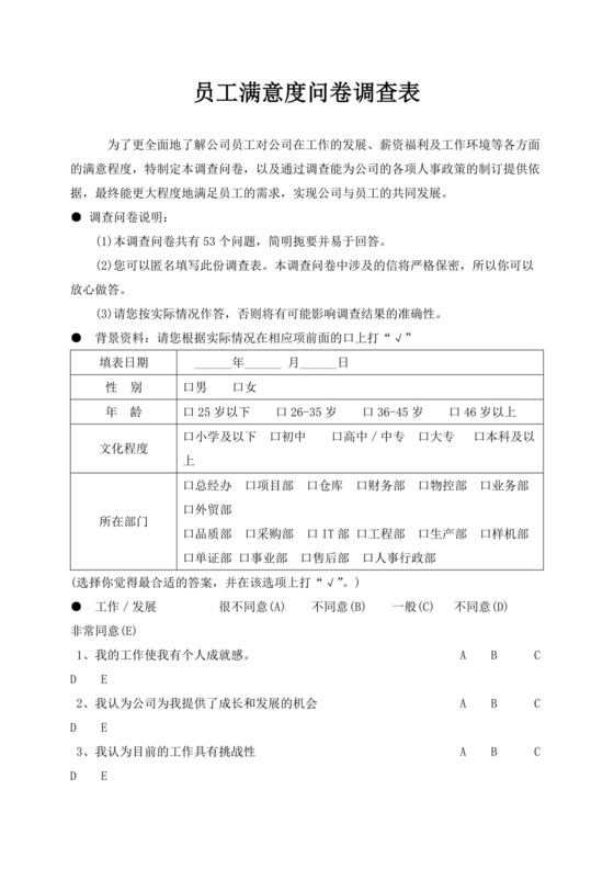 员工满意度问卷调查表满意度调查问卷