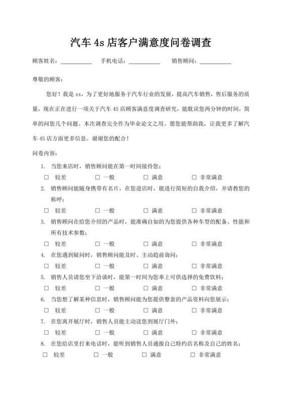 汽车4s店客户满意度问卷调查满意度调查问卷