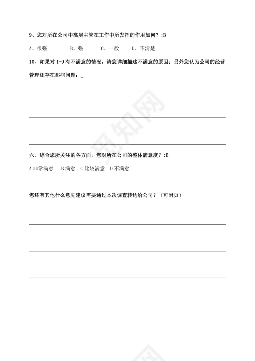 公司员工满意度问卷调查满意度调查问卷