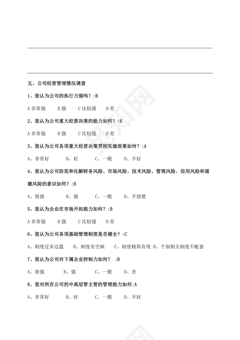 公司员工满意度问卷调查满意度调查问卷