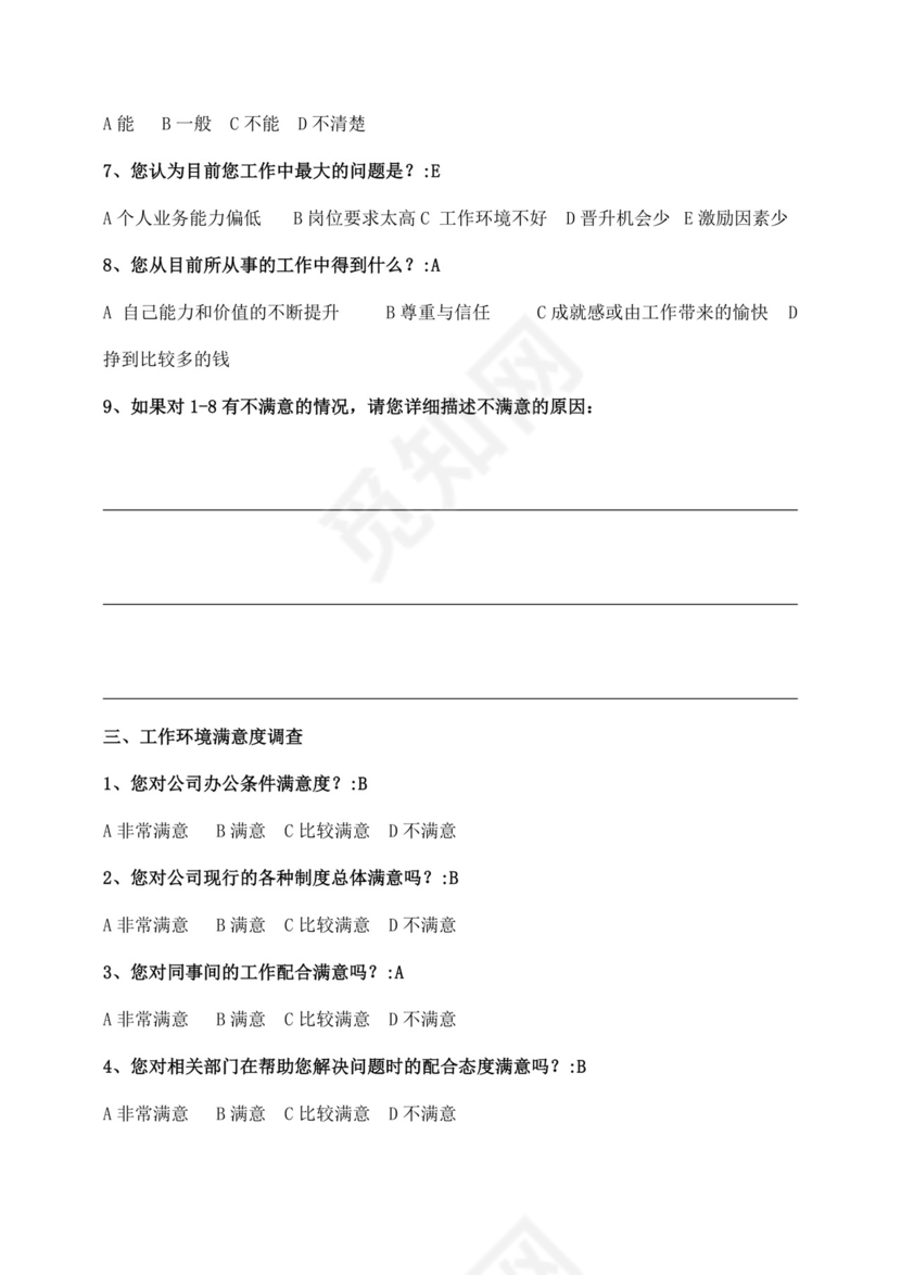 公司员工满意度问卷调查满意度调查问卷