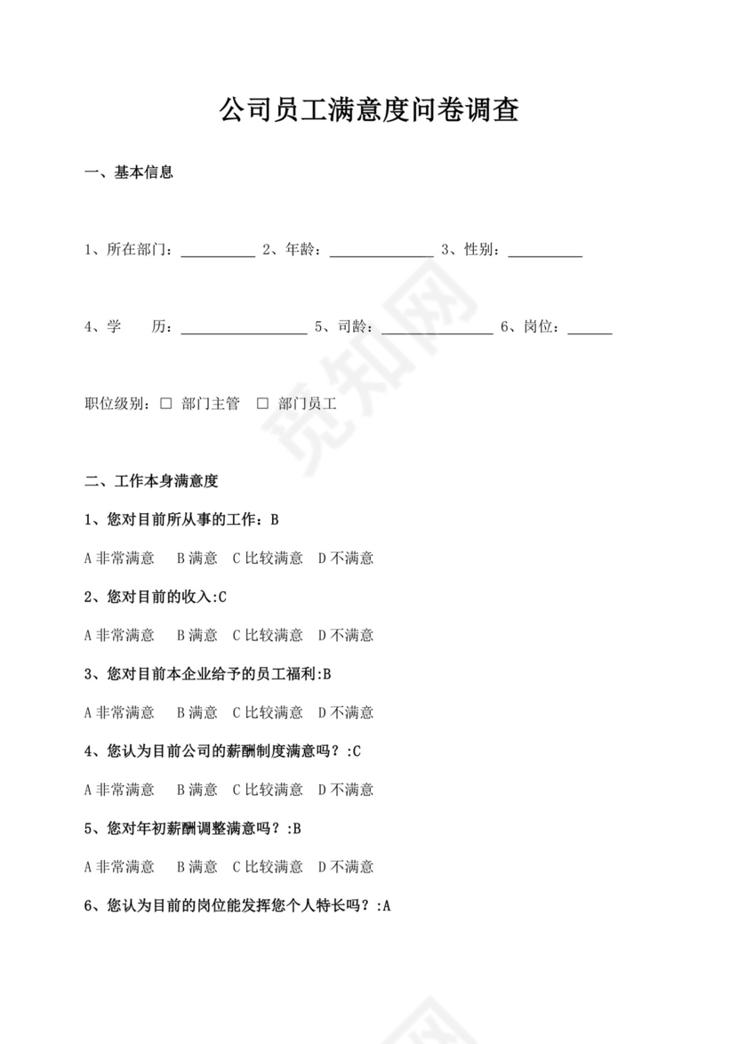 公司员工满意度问卷调查满意度调查问卷