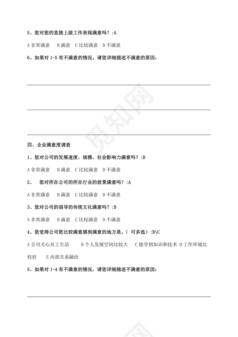 公司员工满意度问卷调查满意度调查问卷
