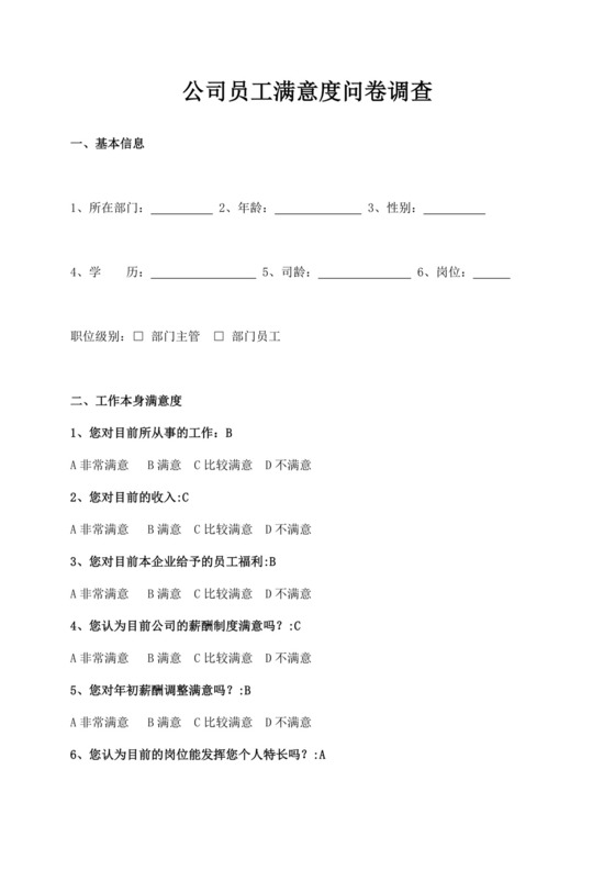 公司员工满意度问卷调查满意度调查问卷
