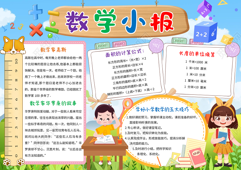 蓝色卡通数学小报手抄报