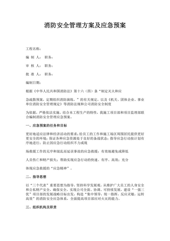 白色简约消防安全管理方案及应急预案消防应急预案