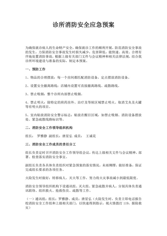 白色简约诊所消防安全应急预案消防应急预案