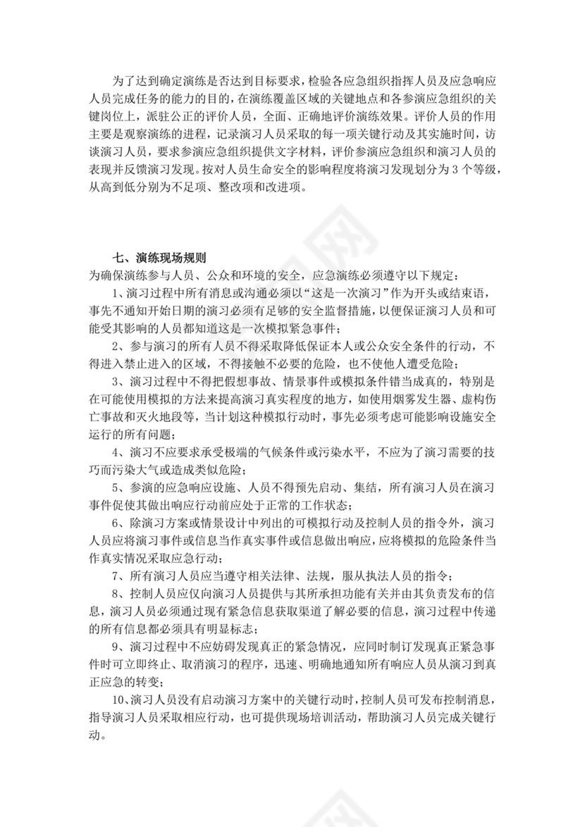 白色简约生产安全事故应急救援演练方案消防应急预案