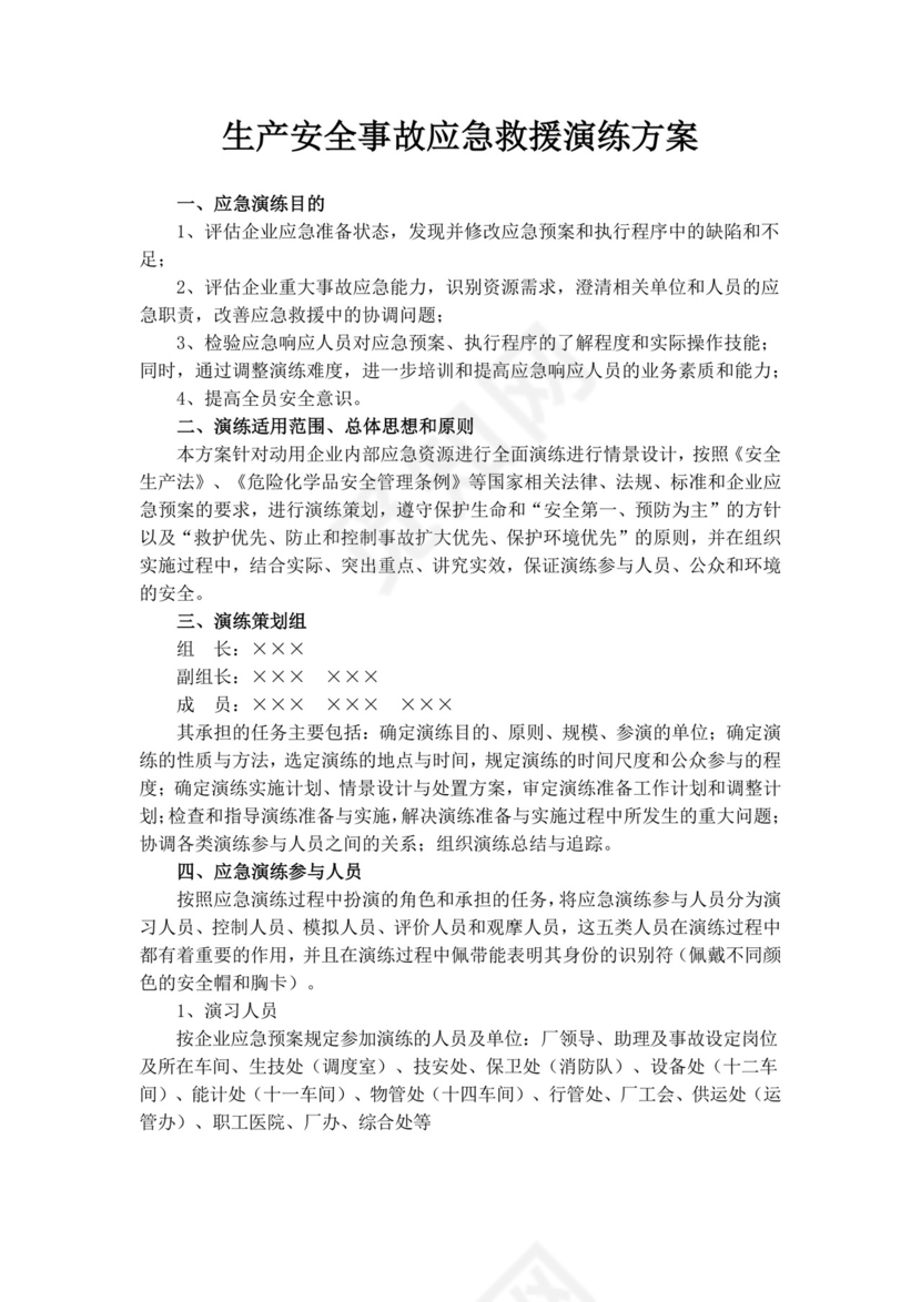 白色简约生产安全事故应急救援演练方案消防应急预案