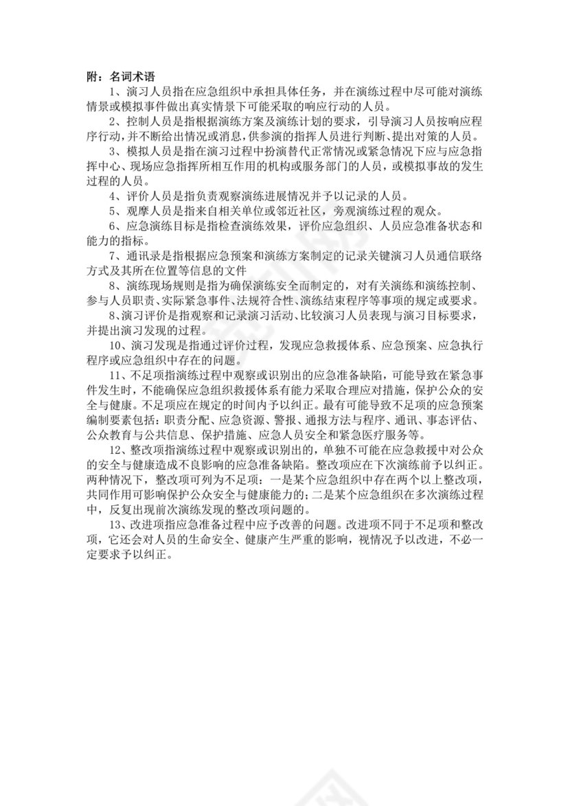 白色简约生产安全事故应急救援演练方案消防应急预案